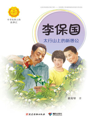cover image of 李保国